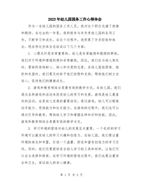2023年幼儿园园务工作心得体会