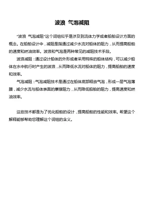 波浪 气泡减阻