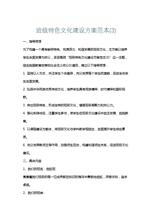 班级特色文化建设方案范本(3)