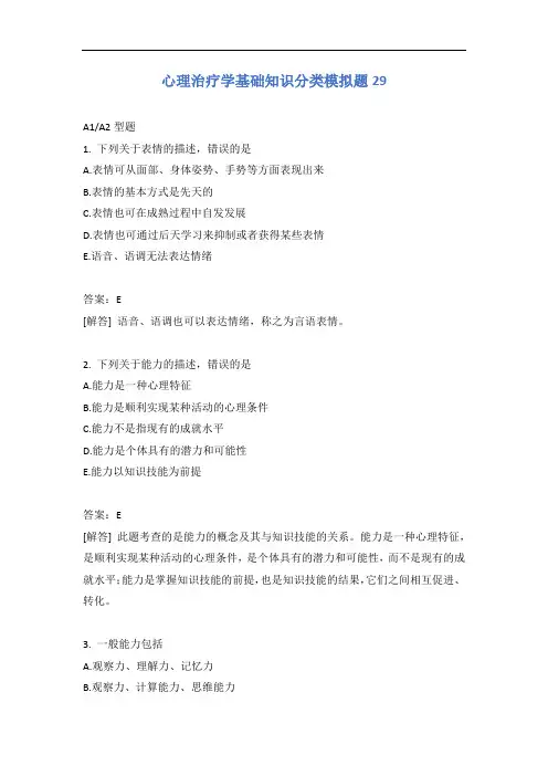 心理治疗学基础知识分类模拟题29含答案