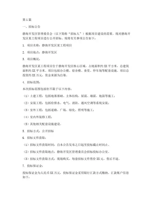 静海开发区工程项目招标(3篇)
