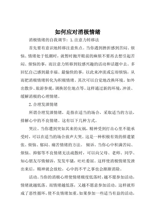 如何应对消极情绪