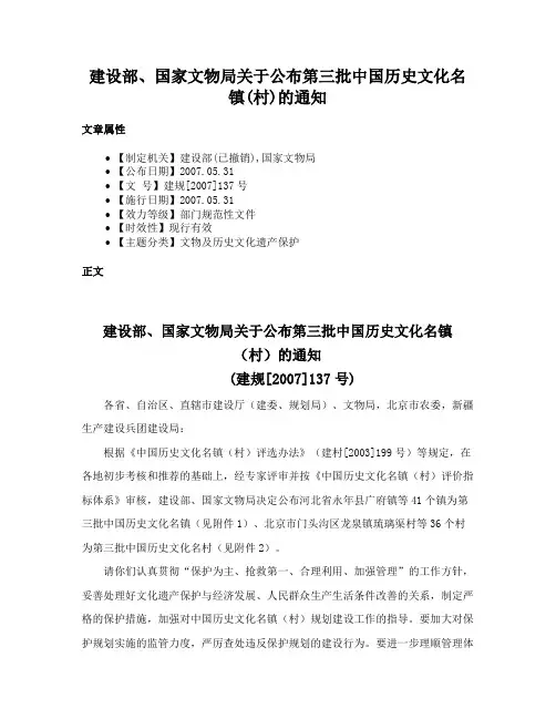 建设部、国家文物局关于公布第三批中国历史文化名镇(村)的通知