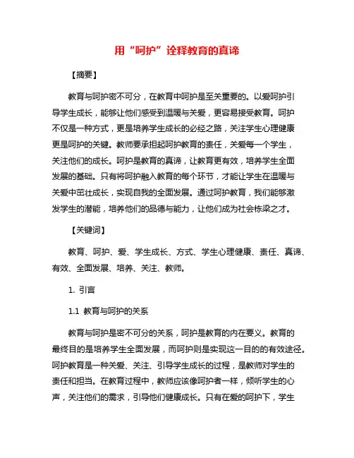 用“呵护”诠释教育的真谛