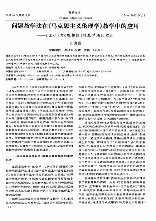 问题教学法在《马克思主义伦理学》教学中的应用——《孟子》与《理想国》对教学法的启示