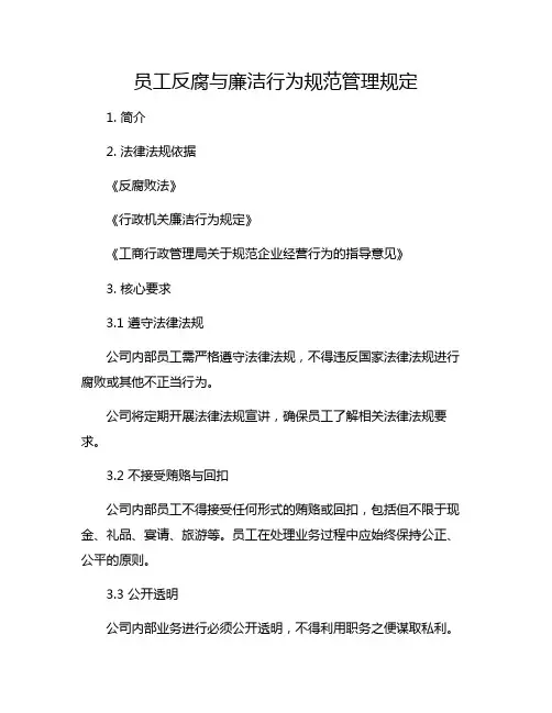 员工反腐与廉洁行为规范管理规定