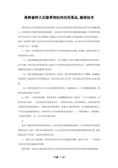 果树套种大豆除草剂如何应用果品,栽培技术