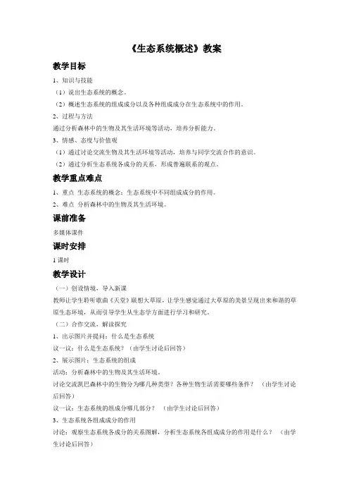 北师大版八年级生物下册 生态系统概述 教案