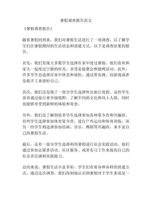 暑假调查报告范文