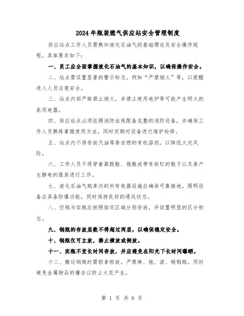 2024年瓶装燃气供应站安全管理制度（4篇）
