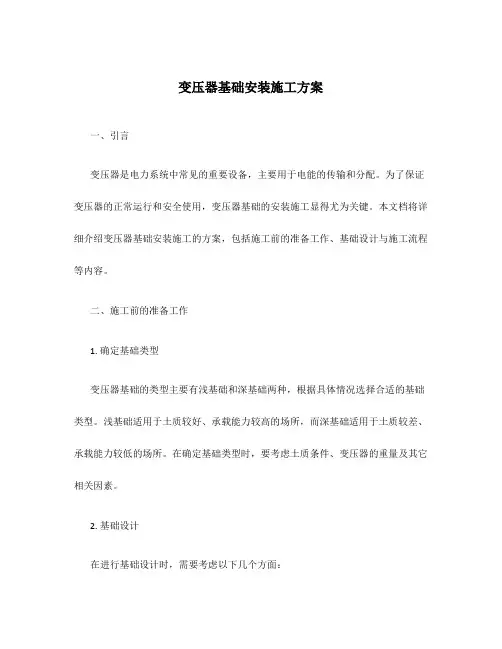 变压器基础安装施工方案