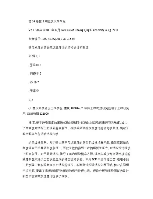 静电刚度式谐振微加速度计的结构设计和制造_图文(精)
