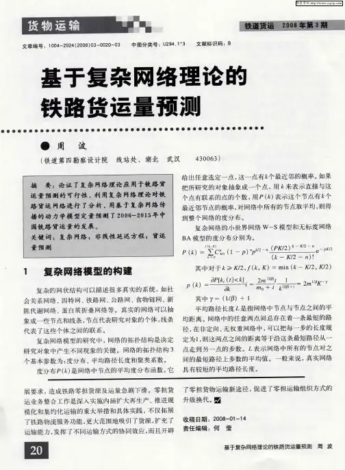 基于复杂网络理论的铁路货运量预测