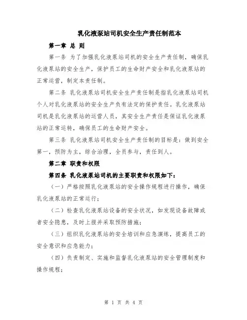 乳化液泵站司机安全生产责任制范本