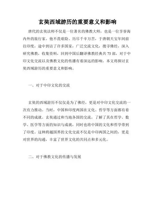 玄奘西域游历的重要意义和影响