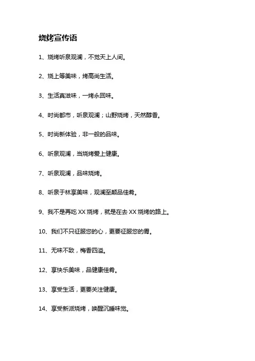 烧烤宣传语——精选推荐