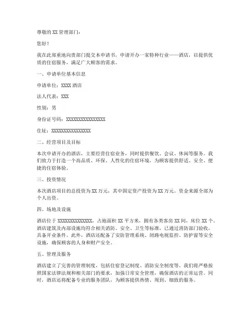 开办特种行业申请书范本