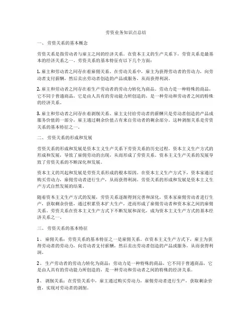 劳资业务知识点总结