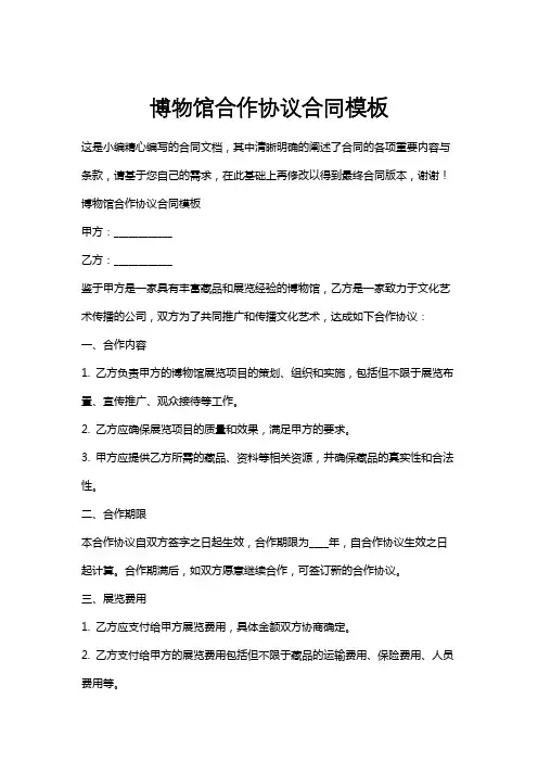 博物馆合作协议合同模板