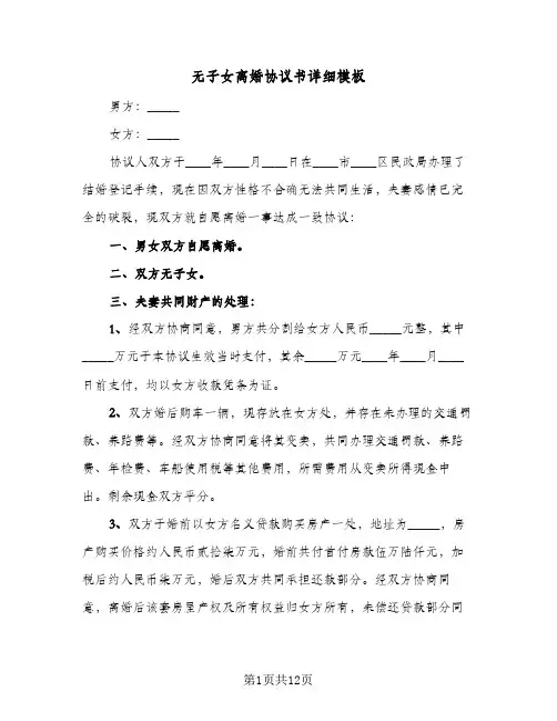 无子女离婚协议书详细模板(六篇)