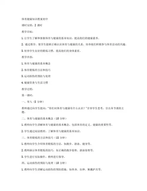 体育健康知识教案初中