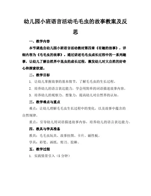幼儿园小班语言活动毛毛虫的故事教案及反思