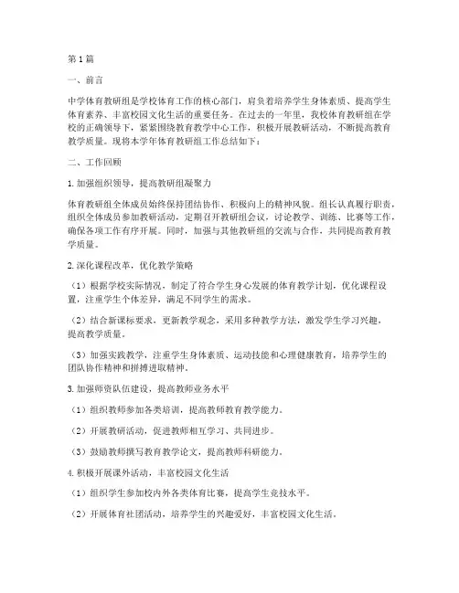 中学体育教研组总结(3篇)