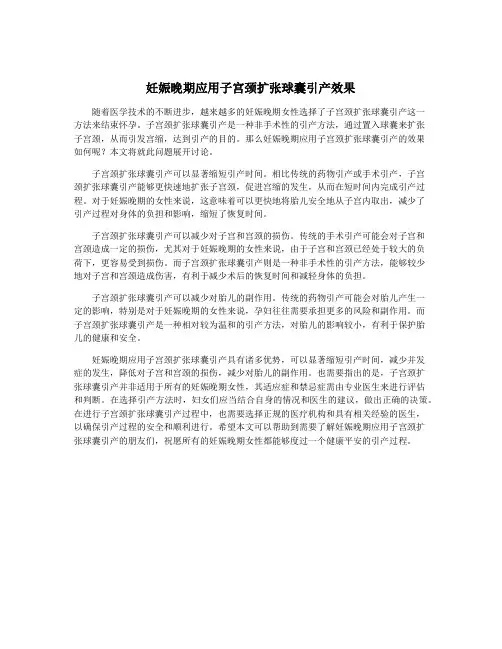 妊娠晚期应用子宫颈扩张球囊引产效果