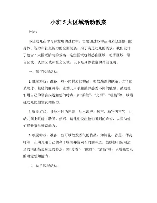 小班5大区域活动教案