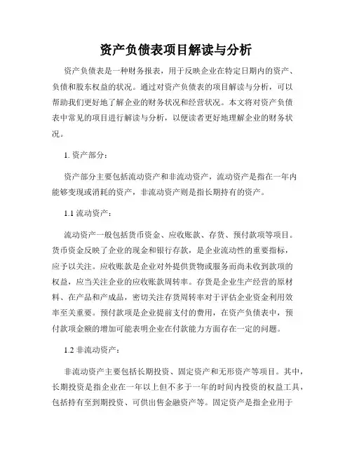 资产负债表项目解读与分析