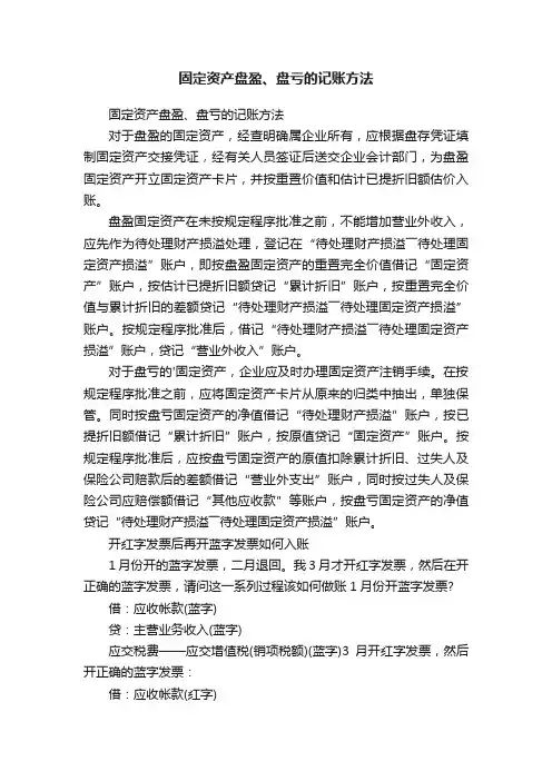 固定资产盘盈、盘亏的记账方法