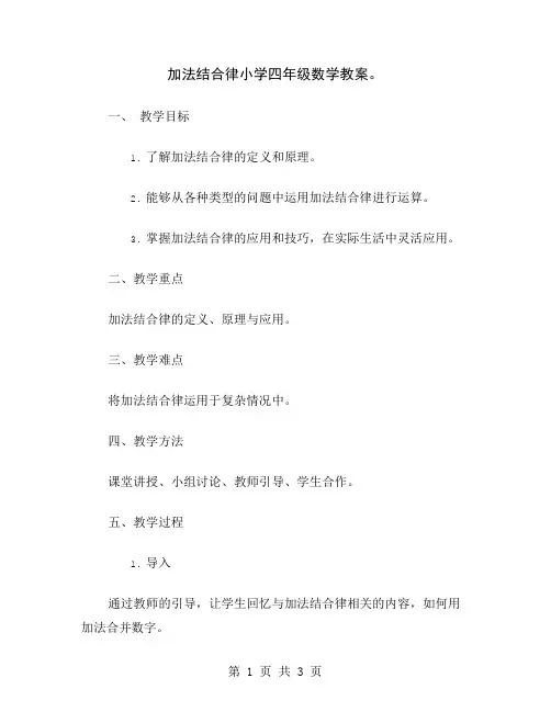 加法结合律小学四年级数学教案
