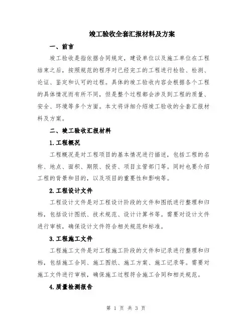 竣工验收全套汇报材料及方案