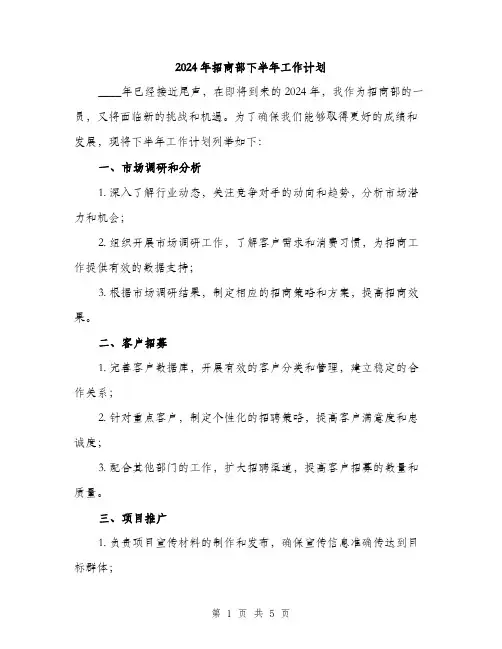 2024年招商部下半年工作计划（2篇）