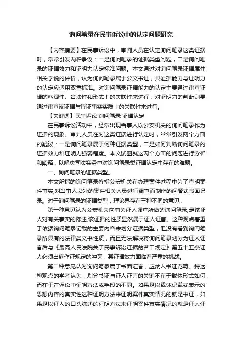 询问笔录在民事诉讼中的认定问题研究