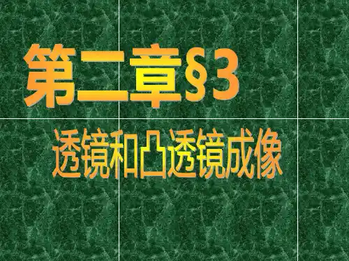 八年级下册第二章第三节凸透镜成像(浙江省宁波市余姚市)PPT课件(初中科学)