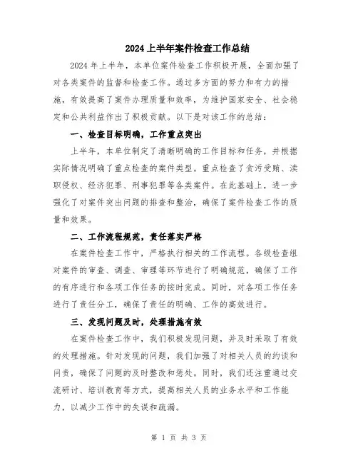 2024上半年案件检查工作总结