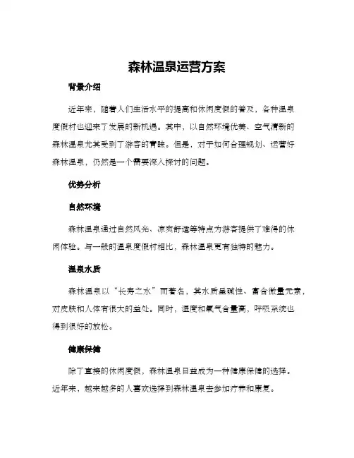 森林温泉运营方案