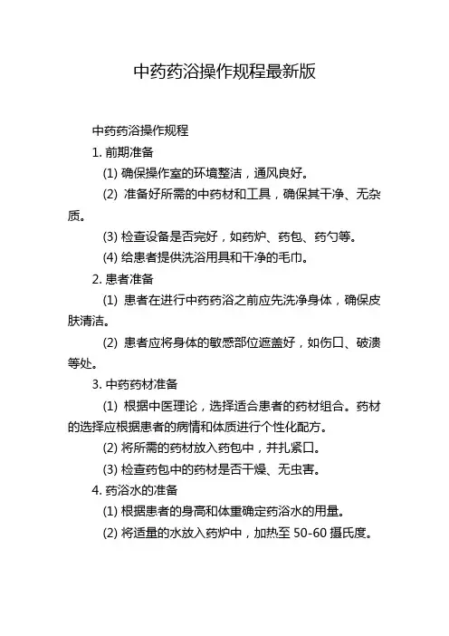 中药药浴操作规程最新版