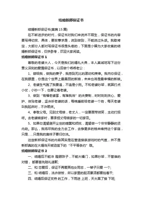 结婚新郎保证书