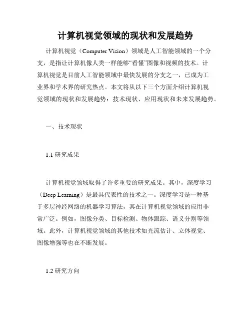 计算机视觉领域的现状和发展趋势