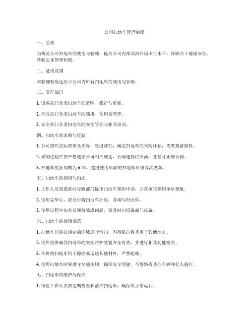 公司扫地车管理制度