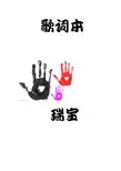 非主流歌词