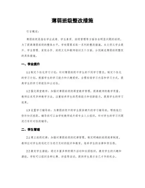 薄弱班级整改措施