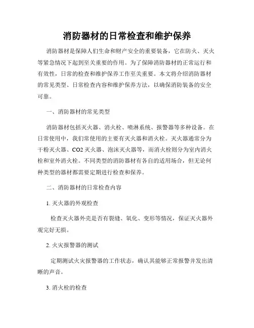 消防器材的日常检查和维护保养