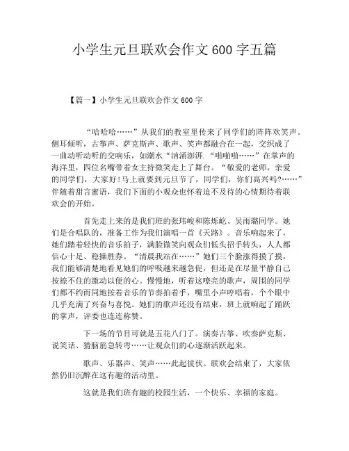 小学生元旦联欢会作文600字五篇