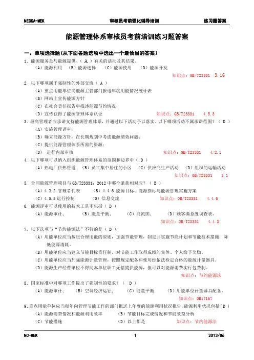 能源管理体系注册审核员练习题答案(发布稿)
