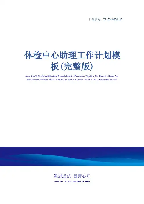 体检中心助理工作计划模板(完整版)