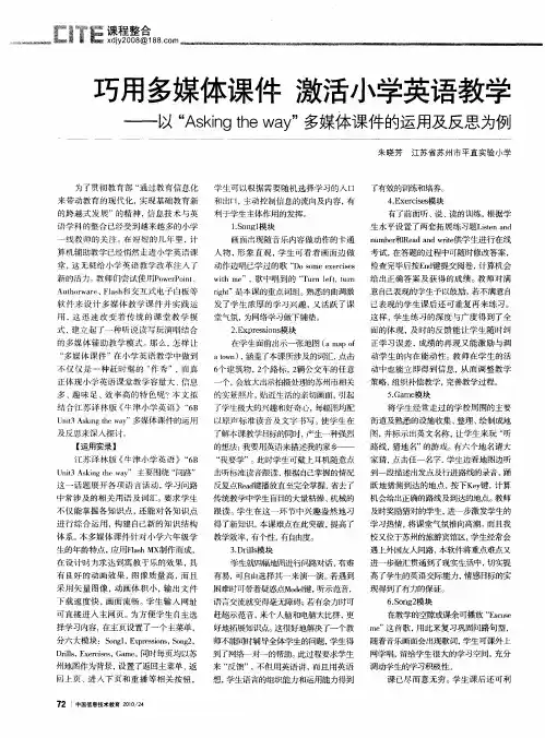 巧用多媒体课件  激活小学英语教学——以“Asking the way＂多媒体课件的运用及反思为例