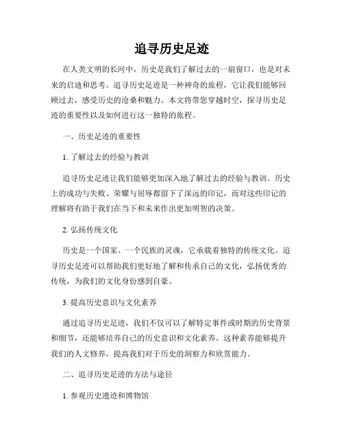 追寻历史足迹